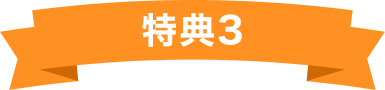 特典3