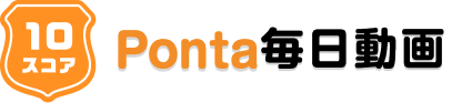 10スコア Ponta毎日動画