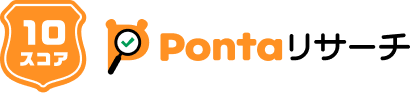 10スコア Pontaリサーチ