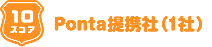 10スコア Ponta提携社（1社）