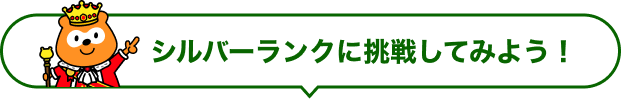 シルバーランクに挑戦してみよう！ Ponta