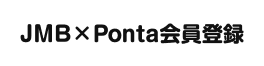 JMBｘPonta会員登録