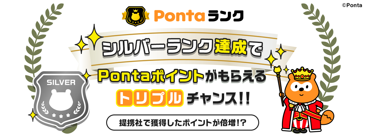 Pontaランク シルバーランク達成でPontaポイントがもらえるトリプルチャンス！！提携社で獲得したポイントが倍増！？ Ponta