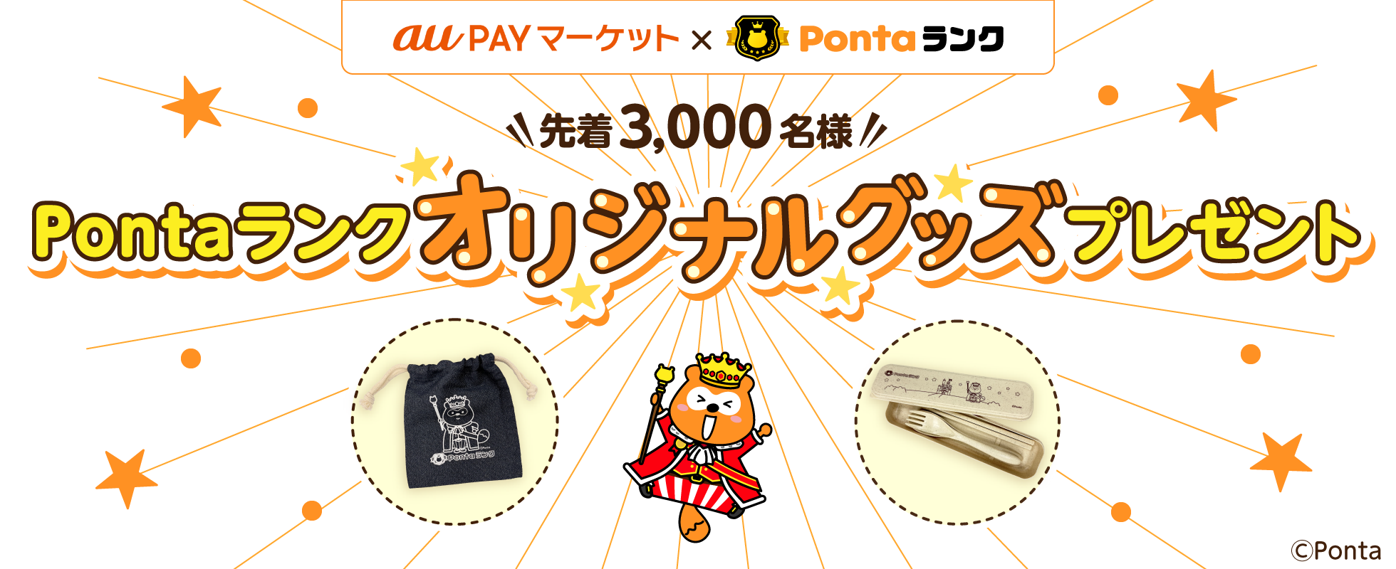 au PAY マーケットxPontaランク 先着3,200名様 Pontaランクオリジナルグッズプレゼント Ponta