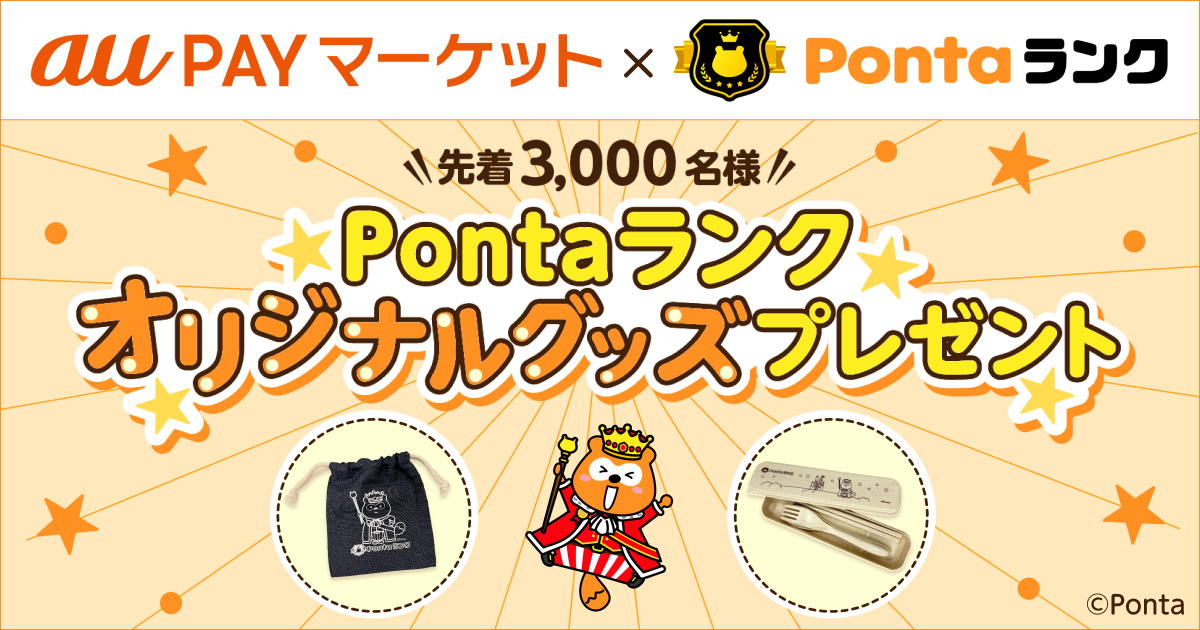 PONTAdeSU3様 リクエスト 合計、１6点 まとめ商品　(お客様特典4点) au PAY マーケット × Pontaランク】限定グッズキャンペーン｜共通