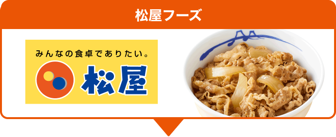 松屋フーズ 松屋