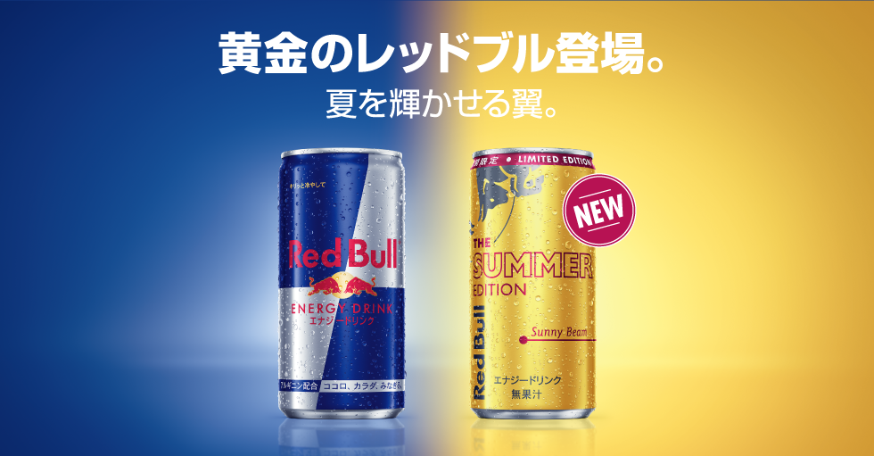 黄金のレッドブル登場。