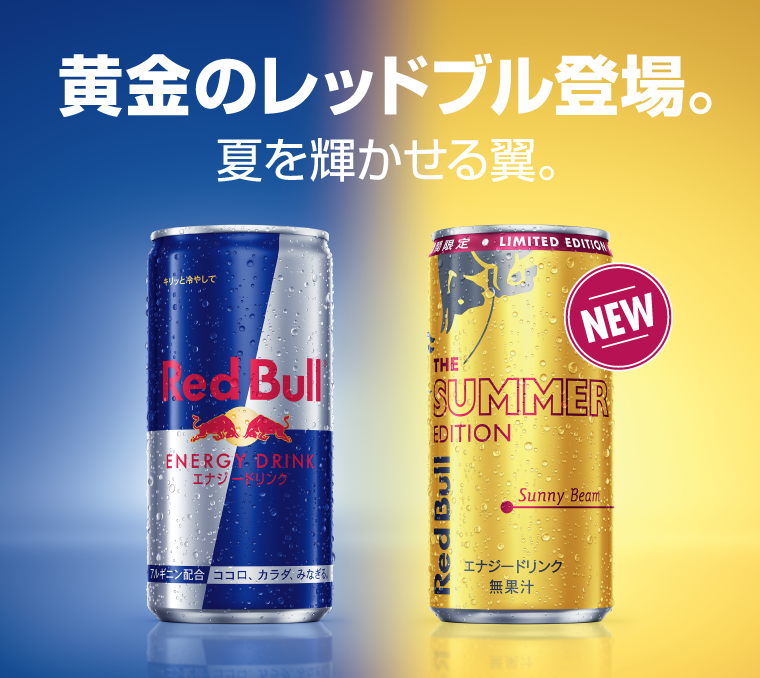 黄金のレッドブル登場。