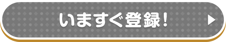 いますぐ登録！