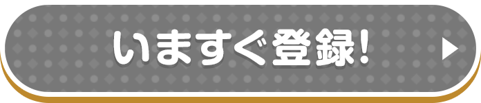 いますぐ登録！