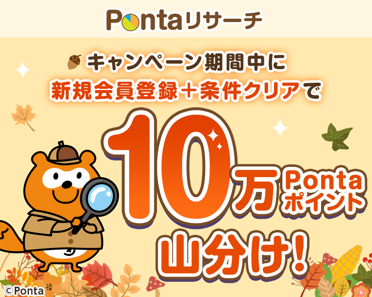 キャンペーン期間中に新規会員登録＋条件クリアで10万Pontaポイント山分け！