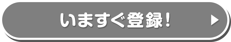 いますぐ登録！