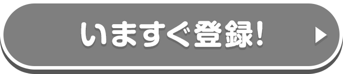 いますぐ登録！