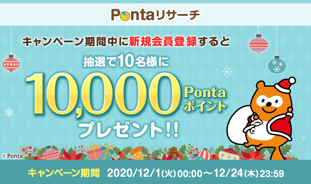 キャンペーン期間中に新規会員登録＋かんたん設定すると抽選で10名様に1万Pontaポイントプレゼント！