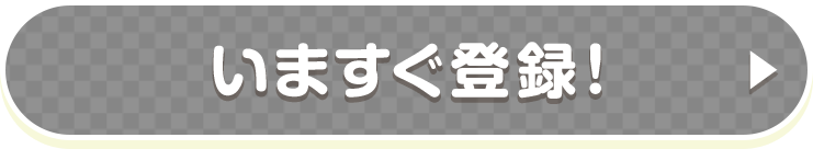 いますぐ登録！