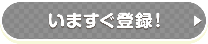 いますぐ登録！