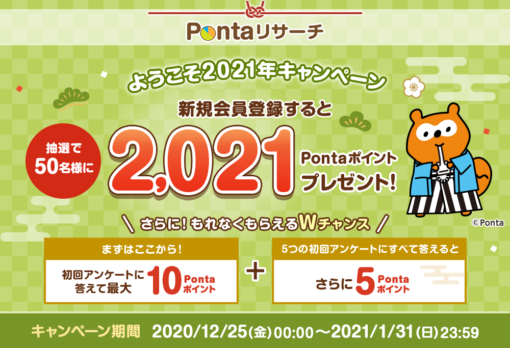 ようこそ2021年キャンペーン 新規会員登録すると抽選で50名様に2,021Pontaポイントプレゼント！