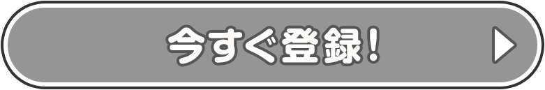 今すぐ登録！
