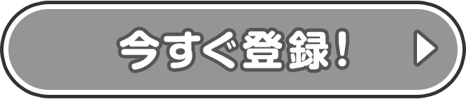 今すぐ登録！