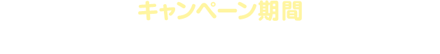 キャンペーン期間:2021/4/1(木)00:00～4/30(金)23:59