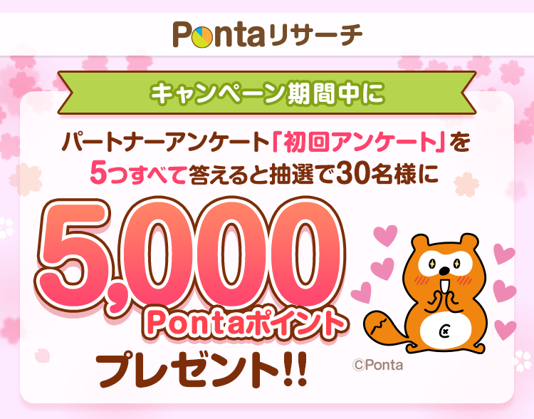 パートナーアンケート「初回アンケート」を5つすべて答えると抽選で30名様に5,000Pontaポイントプレゼント!!