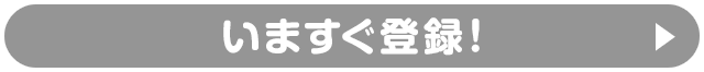 いますぐ登録！