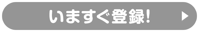 いますぐ登録！