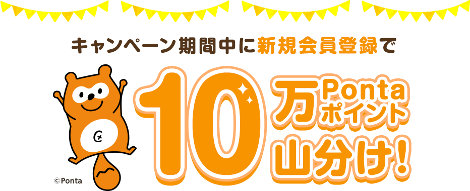 キャンペーン期間中に新規会員登録で10万Pontaポイント山分け！