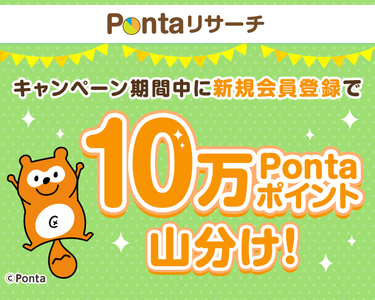 キャンペーン期間中に新規会員登録で10万Pontaポイント山分け！