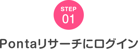 STEP01 Pontaリサーチにログイン