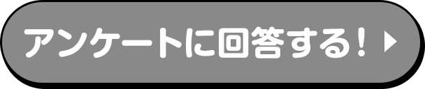 アンケートに回答する！