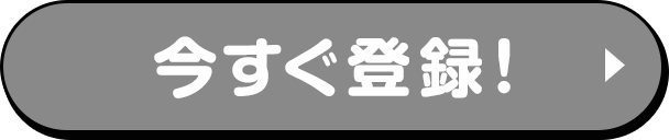 今すぐ登録！