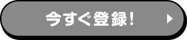 今すぐ登録！