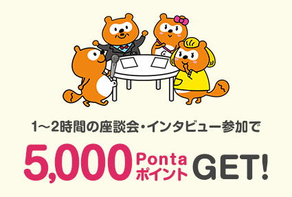 1〜2時間の座談会・インタビュー参加で 5,000PontaポイントGET!