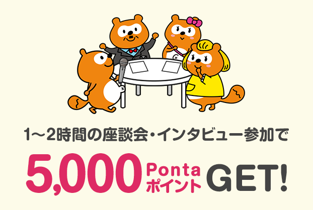 1〜2時間の座談会・インタビュー参加で 5,000PontaポイントGET!