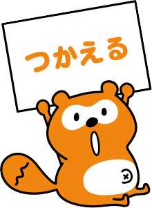 つかえる