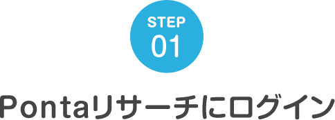 STEP01 Pontaリサーチにログイン