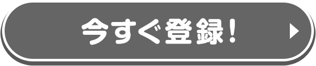 今すぐ登録！