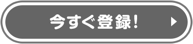 今すぐ登録！