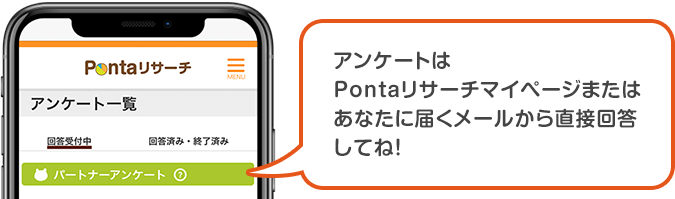 アンケートはPontaリサーチマイページまたはあなたに届くメールから直接回答してね！