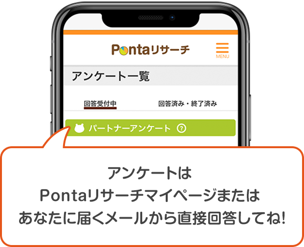 アンケートはPontaリサーチマイページまたはあなたに届くメールから直接回答してね！