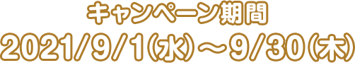 キャンペーン期間:2021/9/1(水) ～ 9/30(木)
