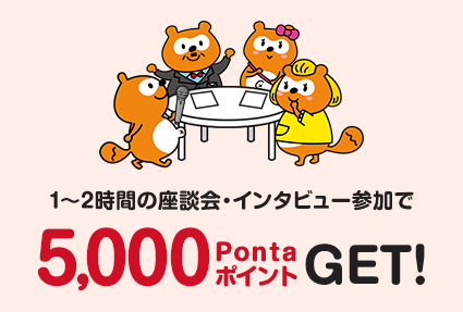 1〜2時間の座談会・インタビュー参加で 5,000PontaポイントGET!