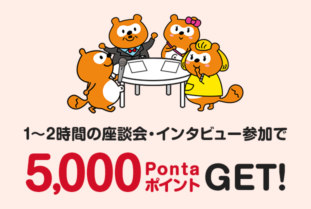 1〜2時間の座談会・インタビュー参加で 5,000PontaポイントGET!
