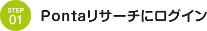 STEP01 Pontaリサーチにログイン