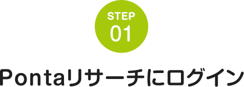STEP01 Pontaリサーチにログイン
