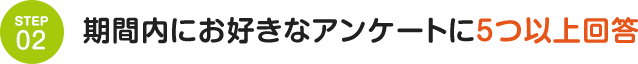 STEP02 期間内にお好きなパートナーアンケートに5つ以上回答