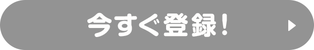 今すぐ登録！