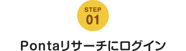 STEP01 Pontaリサーチにログイン