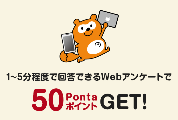 1〜5分程度で回答できるWebアンケートで 50PontaポイントGET!